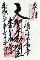 川崎大師(平間寺)の御朱印