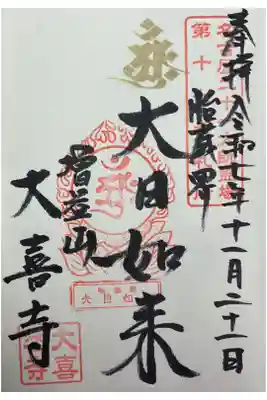 梵字が金文字な御朱印は初めてお受けしました。