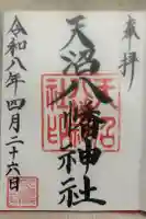天沼八幡神社の御朱印
