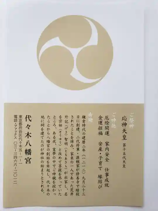 代々木八幡宮の歴史