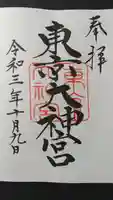 東京大神宮の御朱印