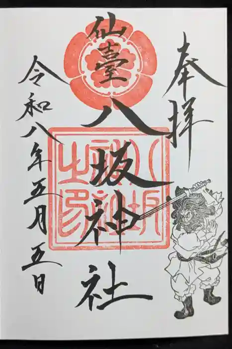 仙台八坂神社の御朱印