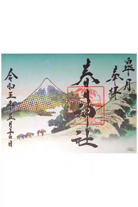 丸亀春日神社の御朱印