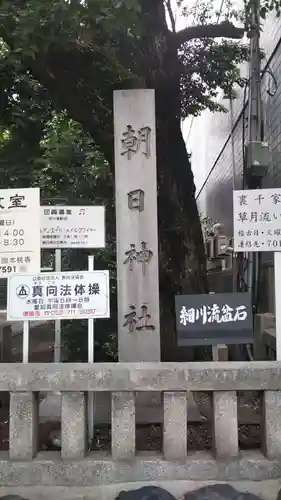 朝日神社(愛知県)