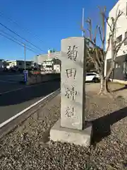 菊田神社(千葉県)