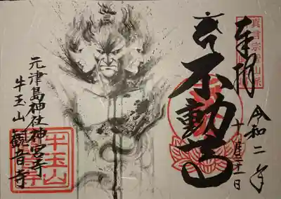 阿修羅の御朱印です。
