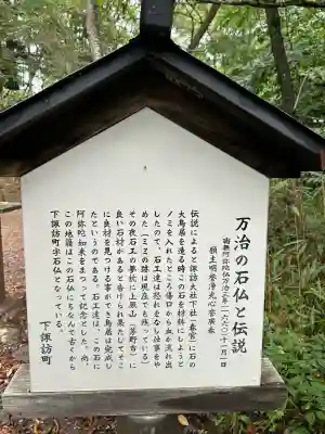 万治の石仏(長野県)