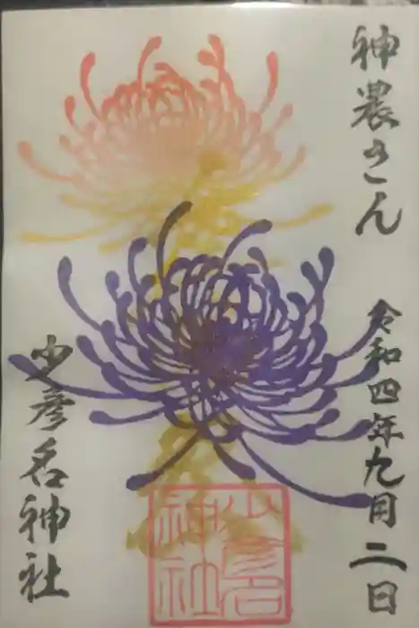 少彦名神社の御朱印