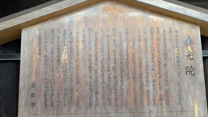 春光院(京都府)