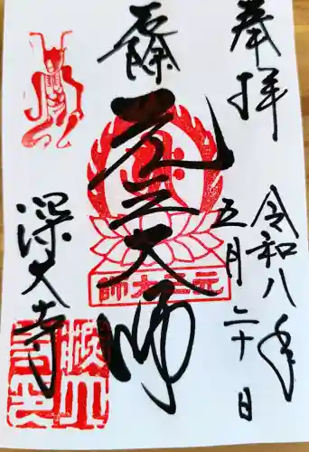 深大寺の御朱印