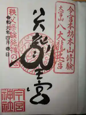 秩父今宮神社(埼玉県)