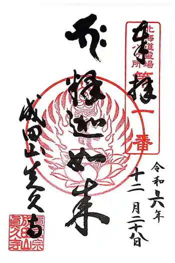 眞久寺の御朱印 2024年12月