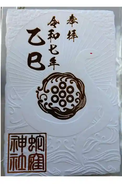 蛇窪神社の御朱印
