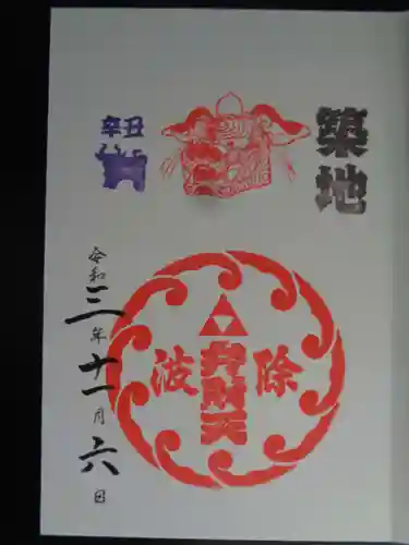 波除神社（波除稲荷神社）の御朱印