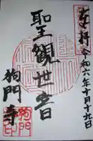 狗門寺(廃寺 大正寺管理)(埼玉県)