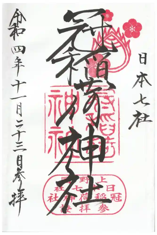 冠稲荷神社の御朱印