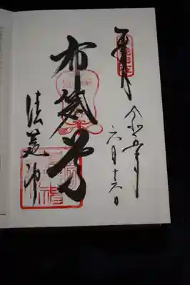 清荒神清澄寺の御朱印