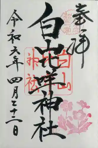 白山比咩神社(石川県)