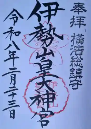 伊勢山皇大神宮の御朱印 2026年02月