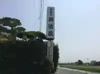 興徳院(福岡県)