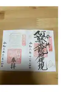 阿蘇白水龍神權現～白蛇神社～の御朱印