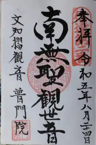 普門院（文知摺観音）(福島県)