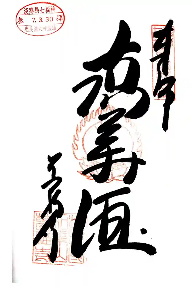 万福寺の御朱印