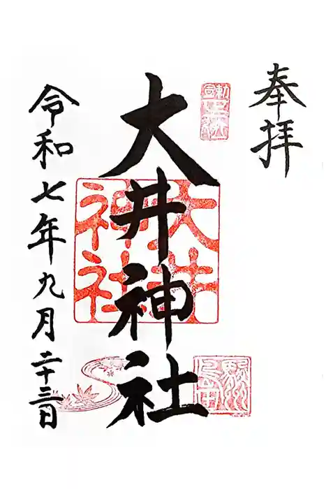 大井神社の御朱印