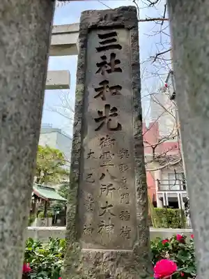 湯島御霊社(東京都)