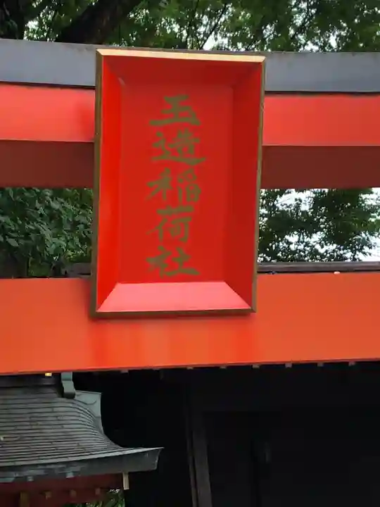 金王八幡宮のその他建物