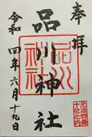品川神社の御朱印