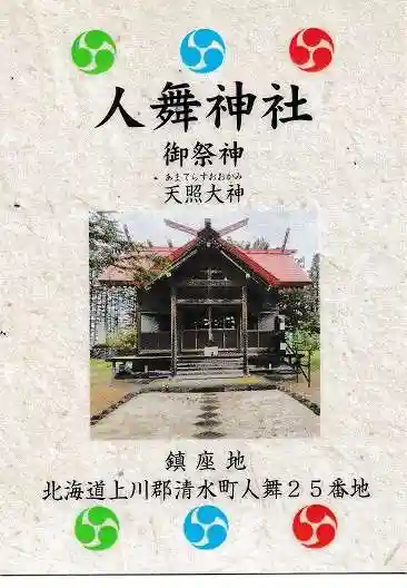 人舞神社の授与品その他