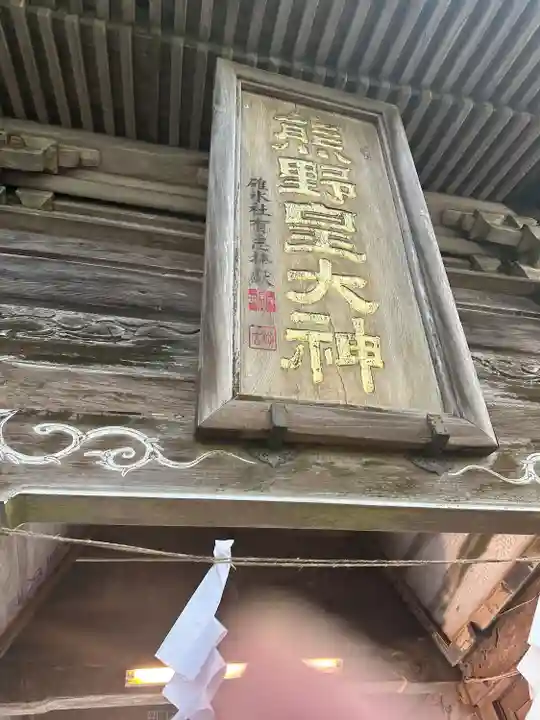 熊野皇大神社(長野県)