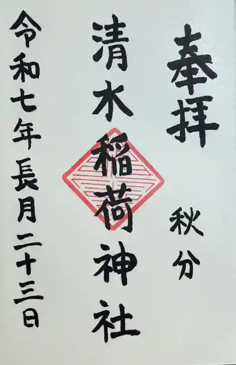 稲荷神社の御朱印