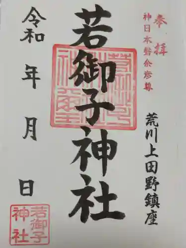 秩父若御子神社の御朱印