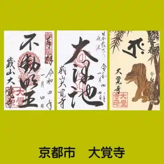 大覚寺の御朱印