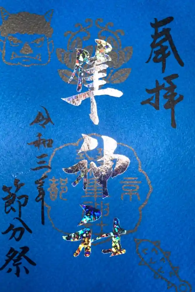 元祇園梛神社・隼神社の御朱印