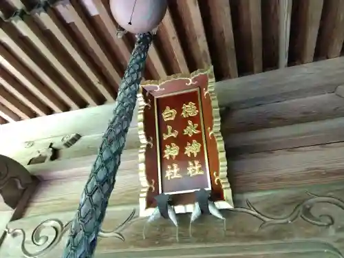 白山神社（徳永神社）の{uncategorized: "未分類", other: "その他", undefined: "問題あり", building: "その他建物", grave: "お墓", sacred_gate: "鳥居", guardian: "狛犬", statue: "像", buddha: "仏像", history: "歴史", nature: "自然", garden: "庭園", animal: "動物", pagoda: "塔", temizu: "手水舎", mountain_gate: "山門・神門", sanctuary: "本殿・本堂", subordinate: "末社・摂社", art: "芸術", scenery: "景色", jizo: "地蔵", ema: "絵馬", goshuin: "御朱印", omikuji: "おみくじ", items: "授与品その他", amulet: "お守り", goshuincho: "御朱印帳", eats: "食事", festival: "お祭り", votive_dance: "神楽", shichigosan: "七五三参", wedding: "結婚式", experience: "体験その他", initially: "初詣", around: "周辺", anti_infection: "感染症対策"}