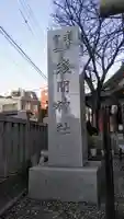 浅草富士浅間神社のその他建物