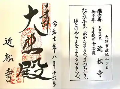 近松寺(滋賀県)