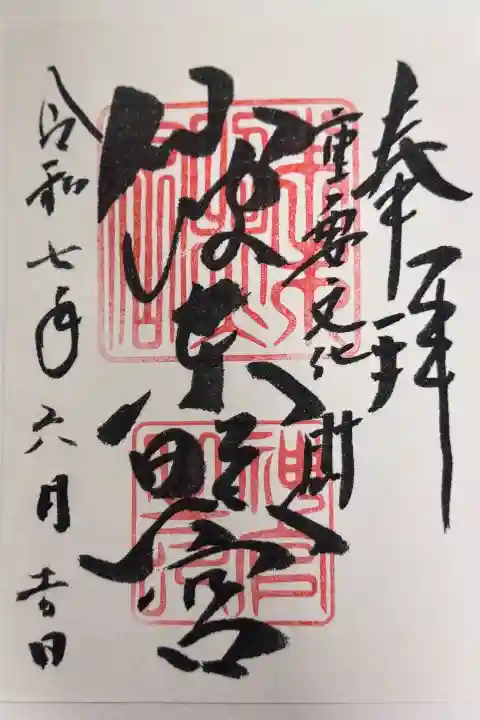 仙波東照宮の御朱印