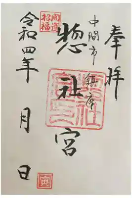 社務所で書置きをご拝受。