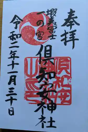 倶知安神社の御朱印