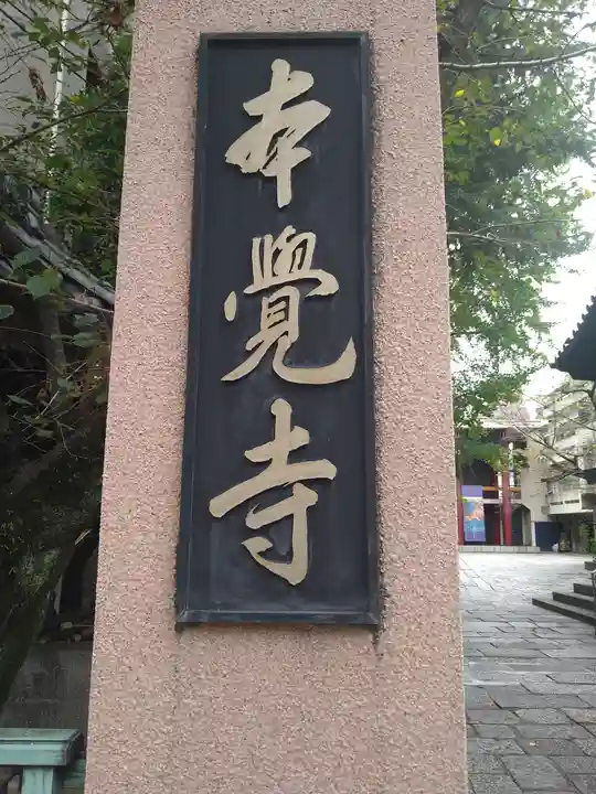 本覚寺(東京都)
