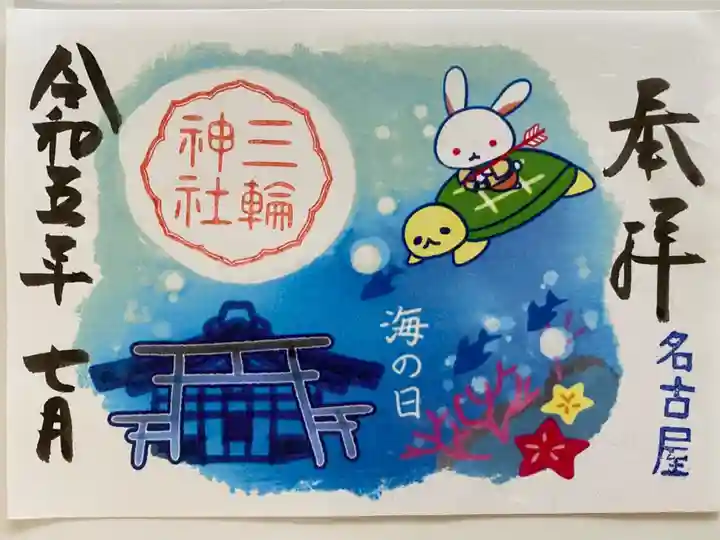 海の日の御朱印🌊
亀に🐢乗ってるウサギ🐰がかわいい😍
浦島太郎かな❓