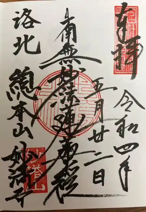 妙満寺の御朱印