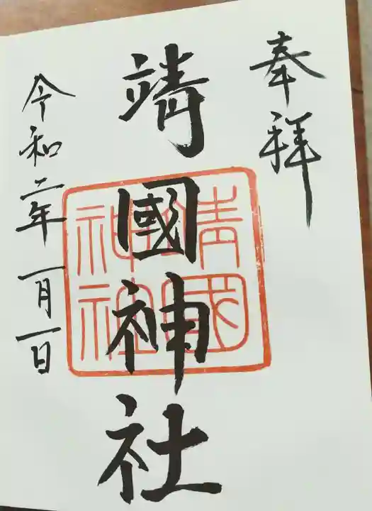 靖國神社の御朱印