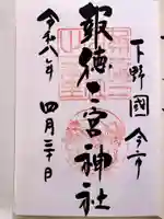 今市報徳二宮神社の御朱印