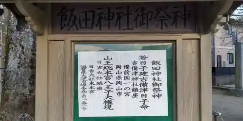 飯田神社(神奈川県)