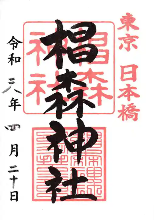 椙森神社(東京都)